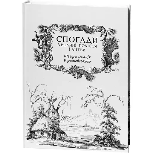 Воспоминания из Волыни, Полесья и Литвы. 1840 год – Игнатий Крашевский