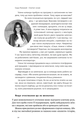 Стартап-кухня. Книжка про ІТ-бізнес, якої мені бракувало - фото 17