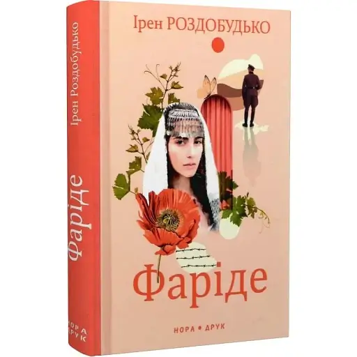 Книга Фаріде - Ірен Роздобудько (Нора-Друк) - фото 1