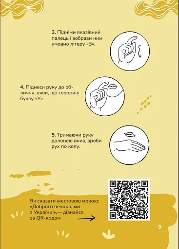 Ручна-зручна розмова. Путівник жестовою мовою - фото 4