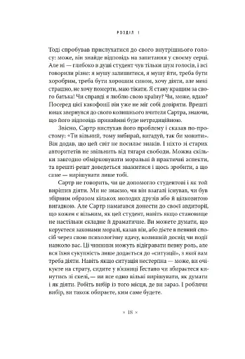 В кафе екзистенціалістів. Свобода, буття і абрикосові коктейлі - фото 12