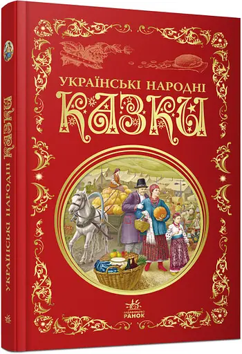 Лучшие сказки: Украинские народные сказки, Р270016У