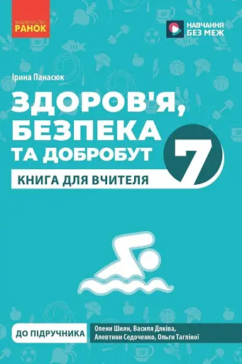Здоров'я безпека та добробут. 7 клас. Книга для вчителя