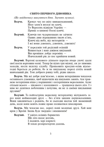 Шкільні свята й будні. Сценарії виховних дійств - фото 2