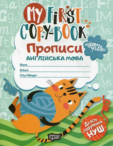 Прописи. Англійська мова