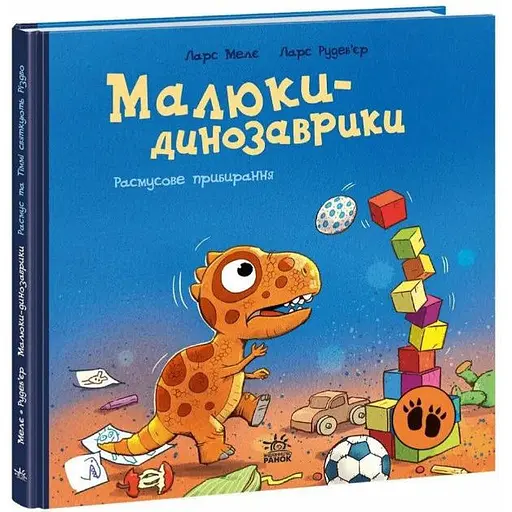 Книга Расмусове прибирання. Малюки-динозаврики. Автор - Ларс Мелє (Ранок)