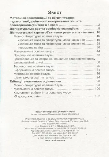 Зошит спостережень учителя. 4 клас - фото 6