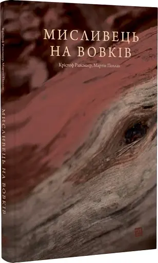 Мисливець на вовків.Три польські дуети