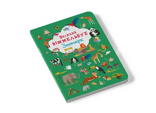 Книга-картонка Великий віммельбух. Зоопарк - фото 2