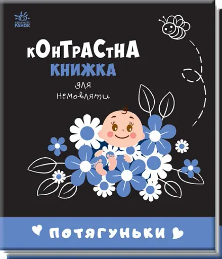Контрастна книжка для немовляти : Потягуньки
