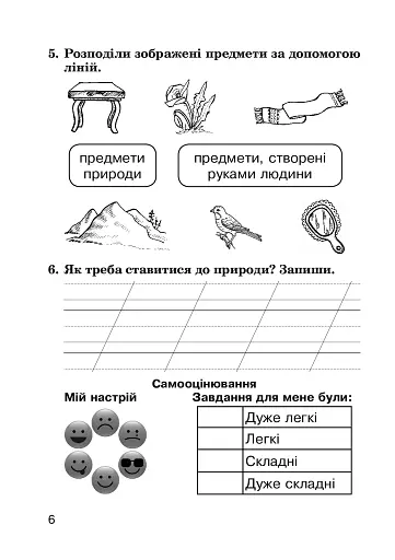 Я досліджую світ. 2 клас. Діагностичні роботи - фото 6