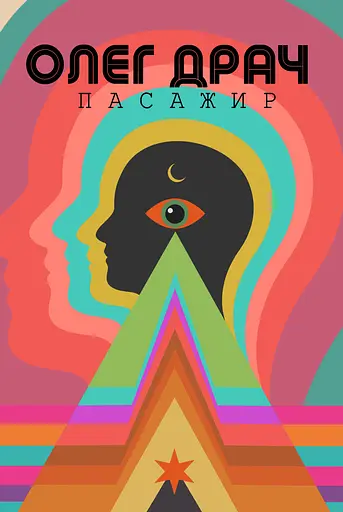 Пасажир - Олег Драч