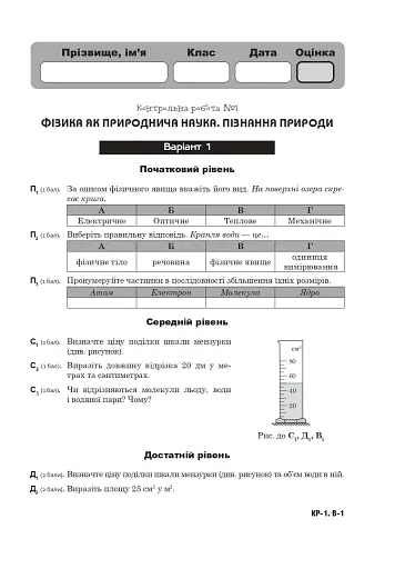 Фізика. Тематичні контрольні роботи. 7 клас - фото 6