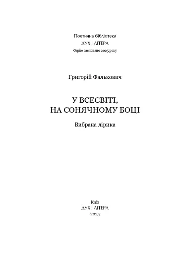 У Всесвіті, на сонячному боці: Вибрана лірика - фото 2