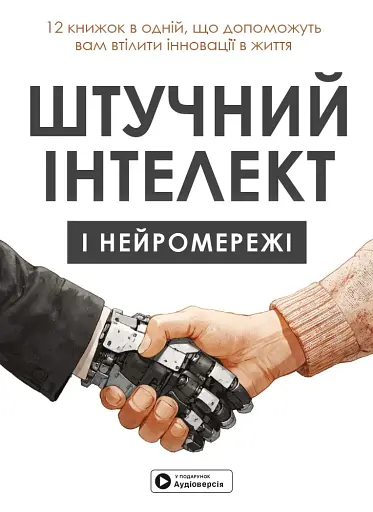 Штучний інтелект і нейромережі