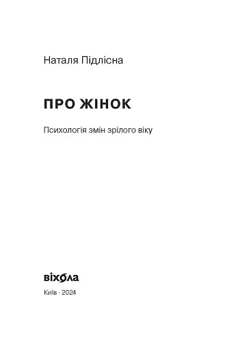 Про жінок за 50. Психологія вікових змін - фото 5