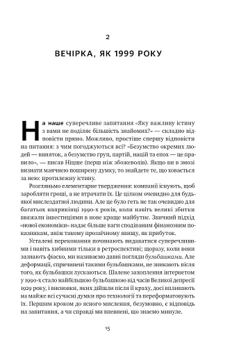 Від нуля до одиниці! Нотатки про стартапи, або Як створити майбутнє - фото 16