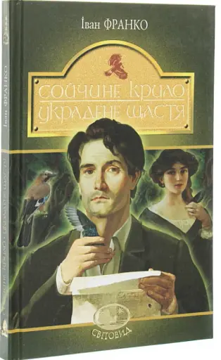 Сойчине крило. Украдене щастя