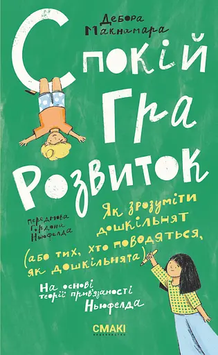 Спокій. Гра. Розвиток - Дебора Макнамара - фото 1
