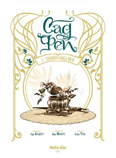 Сад фей Том 1. Хранителька фей - фото 3