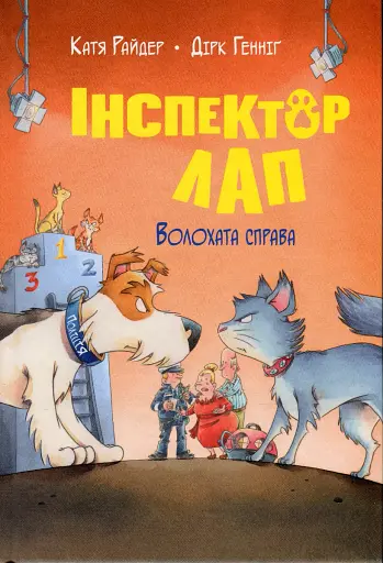 Інспектор Лап. Волохата справа. Книга 4
