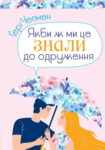 Якби ж ми це знали до одруження