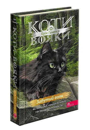 Коти-вояки. Комплект із 6 книг. Цикл 4. Знамення Зореклану - фото 25