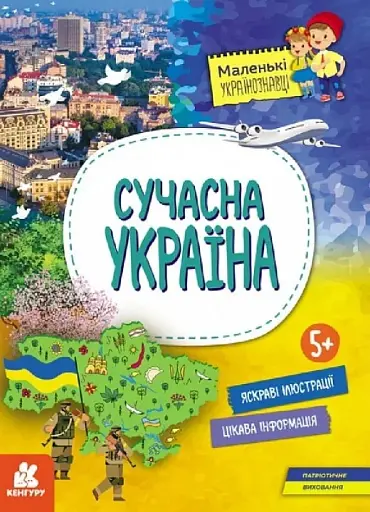Маленькі українознавці. Сучасна Україна