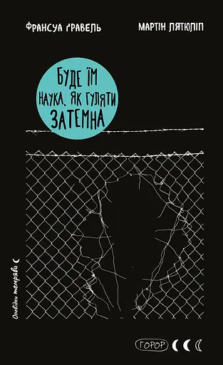 Буде їм наука, як гуляти затемна - Франсуа Ґравель