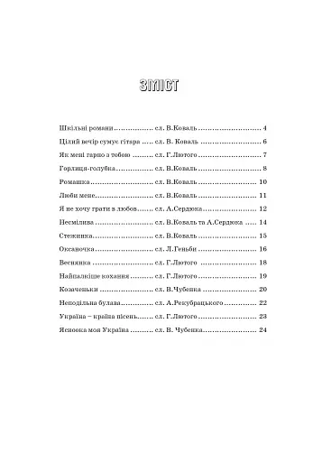 Шкільні романи. Пісенник для старшокласників - фото 10