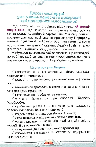 Я досліджую світ 4 клас. Частина 1 - фото 2