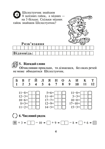 Математика з усмішкою. 2 клас. Пригоди Шелестунчика. Робочий зошит. Додавання та віднімання в межах 100 - фото 4