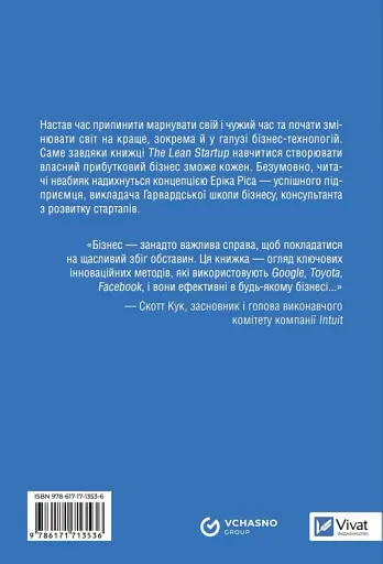 Як постійні інновації створюють радикально успішний бізнес. THE LEAN STARTUP - Ерік Ріс - фото 2