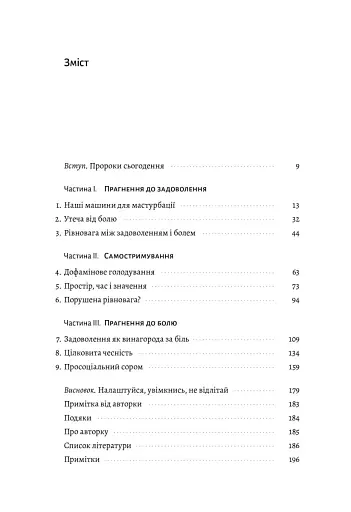 Дофамінове покоління. Де межа між болем і задоволенням - фото 14