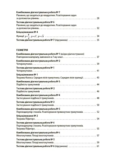 Алгебра. Геометрія. Усі діагностувальні роботи. 8 клас - фото 3