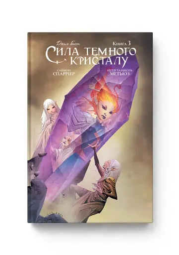Сила темного кристалу. Книга 3