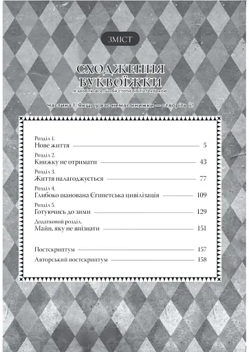 Сходження буквоїжки. Я зроблю все щоби стати бібліотекаркою. Частина 1. Том. 1 - фото 4