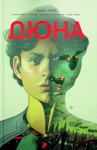 Дюна. Дім Атрідів. Книга 3