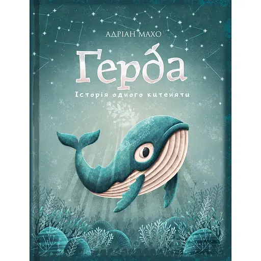 Книга Ґерда. Книга 1: Історія одного китеняти. Автор - Адріан Махо (BookChef)