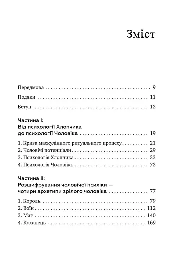 Король, воїн, маг, коханець. Перевідкриття архетипів зрілої маскулінності - фото 2