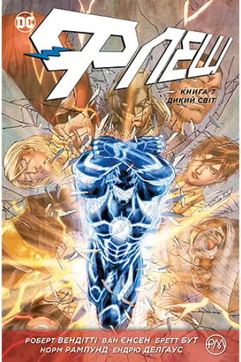 Флеш. Дикий світ. Книга 7