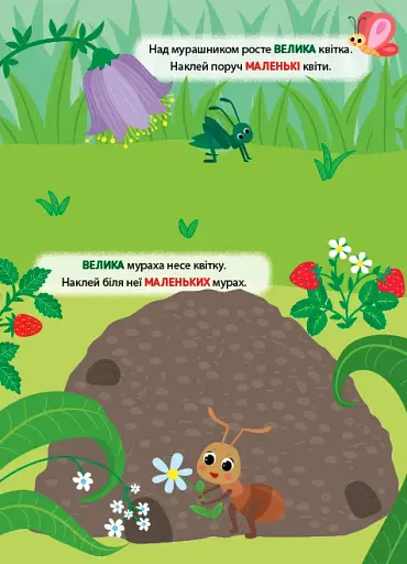 Наліпки-тренувалки. Великий — маленький - фото 2