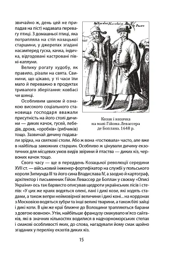 «Коровай свиного сала в пуд». Розваги, частування, хвороби та шати в козацькій Україні - фото 15