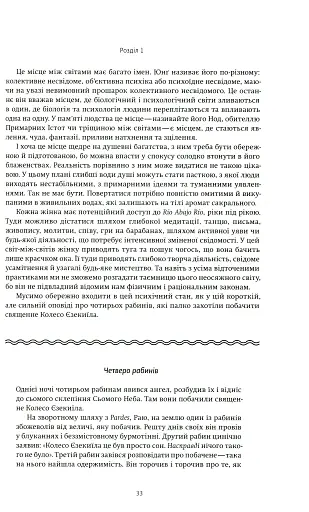 Жінки, що біжать з вовками. Жіночий архетип у міфах та легендах - фото 14