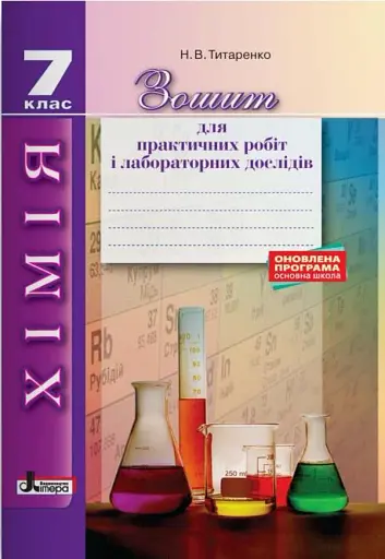 Хімія. 7 клас. Зошит для практичних і лабораторних дослідів