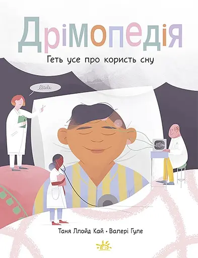 Дрімопедія. Геть усе про користь сну - Таня Ллойд Кай - фото 1