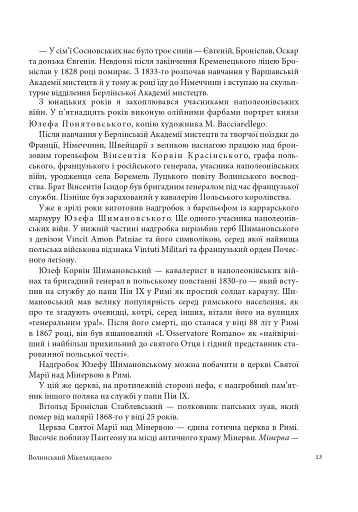 Волинський Мікеланджело Оскар Сосновський - фото 9