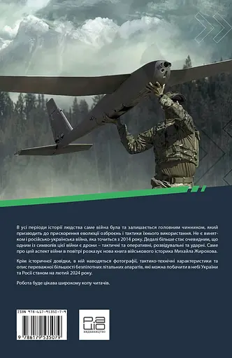 Війна дронів. Безпілотники в російсько-українській війні - Михайло Жирохов - фото 2
