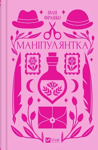 Маніпулянтка - Іван Франко