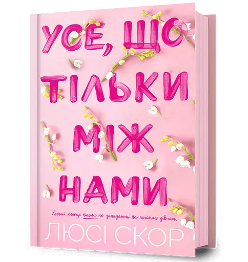 Усе, що тільки між нами - Люсі Скор - фото 1